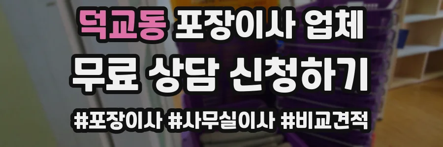덕교동 포장이사 업체