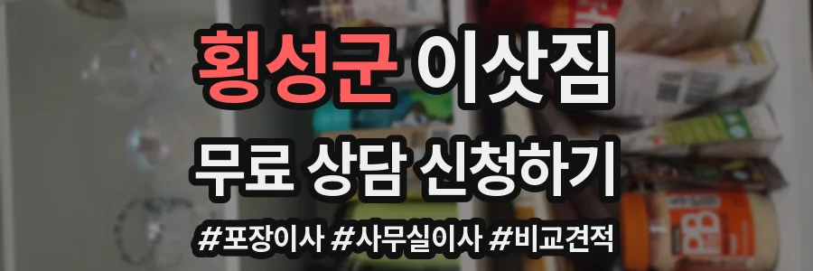 횡성군 이삿짐