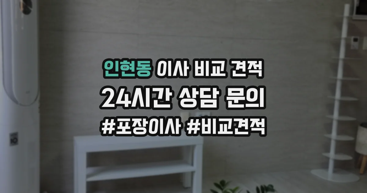 인현동 이사 비교 견적