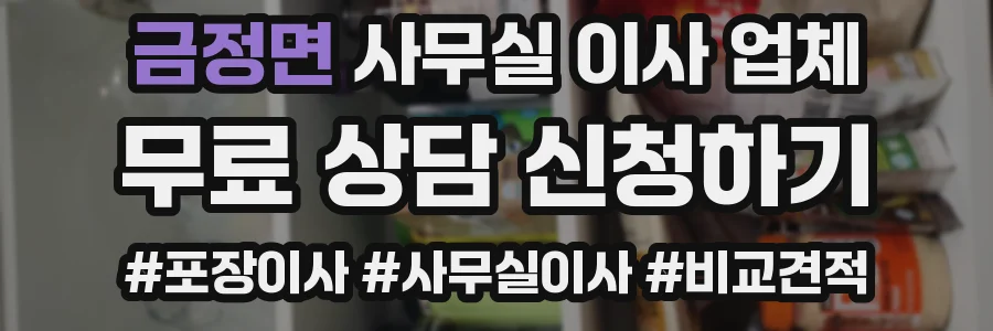 금정면 사무실 이사 업체