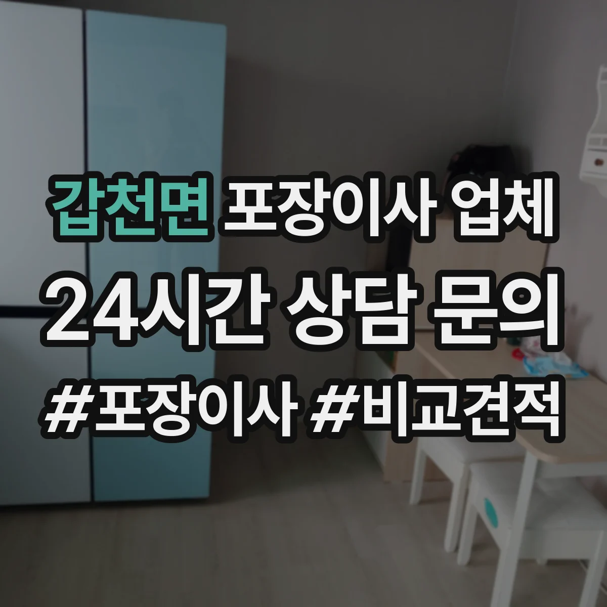 갑천면 포장이사 업체