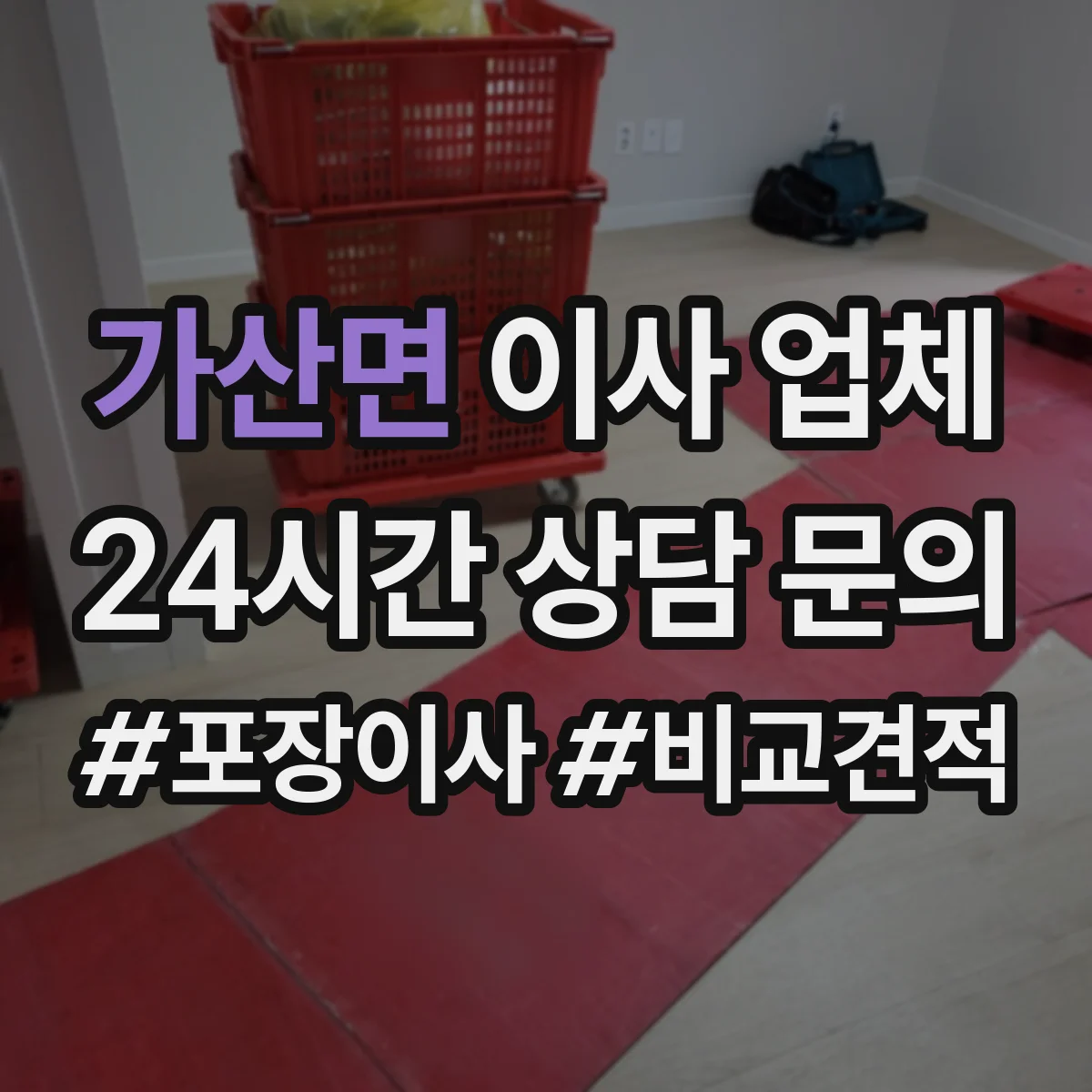 가산면 이사 업체