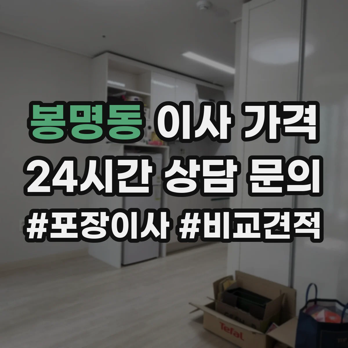 봉명동 이사 가격