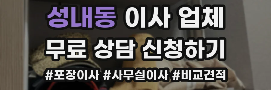 성내동 이사 업체