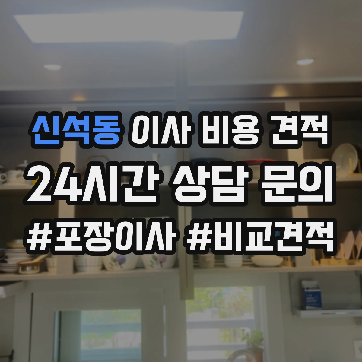 신석동 이사 비용 견적
