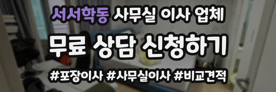 서서학동 사무실 이사 업체