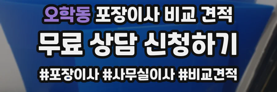 오학동 포장이사 비교 견적