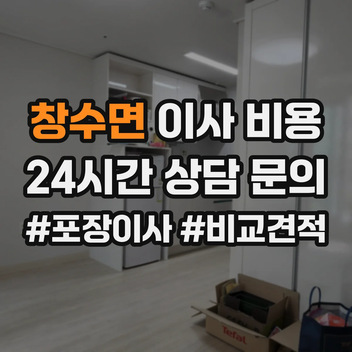 창수면 이사 비용
