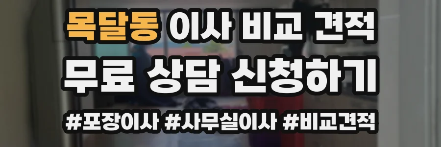 목달동 이사 비교 견적