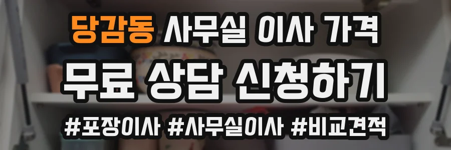 당감동 사무실 이사 가격