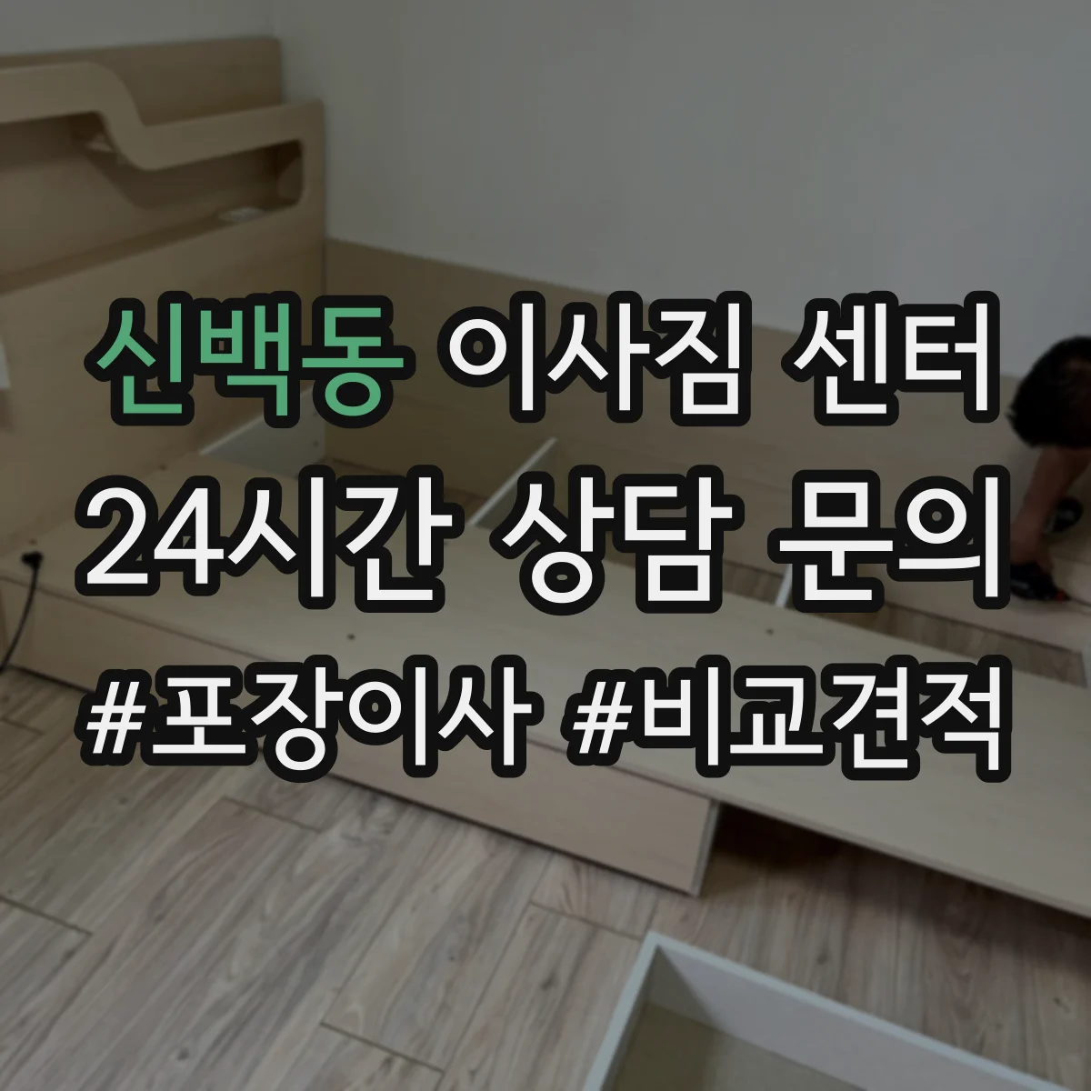 신백동 이사짐 센터