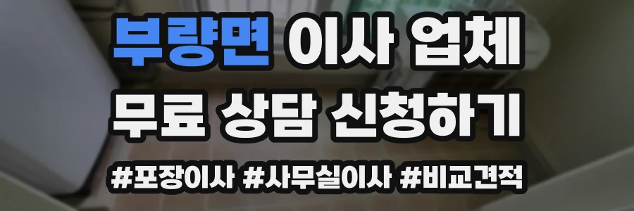 부량면 이사 업체