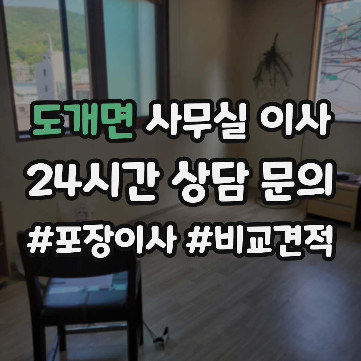 도개면 사무실 이사