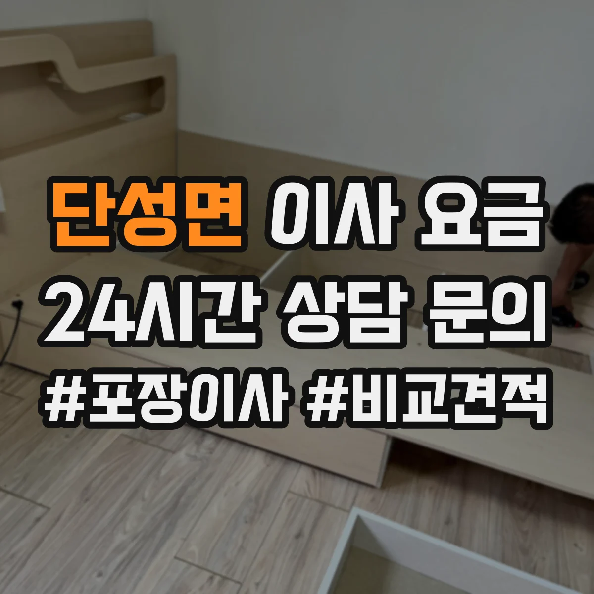 단성면 이사 요금