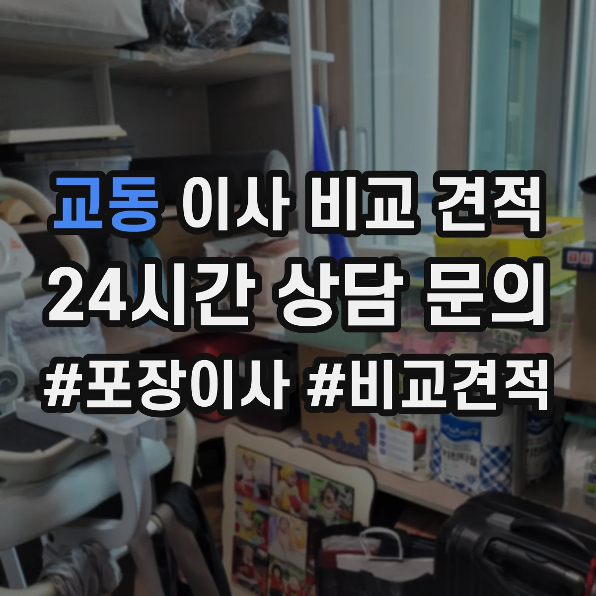 교동 이사 비교 견적