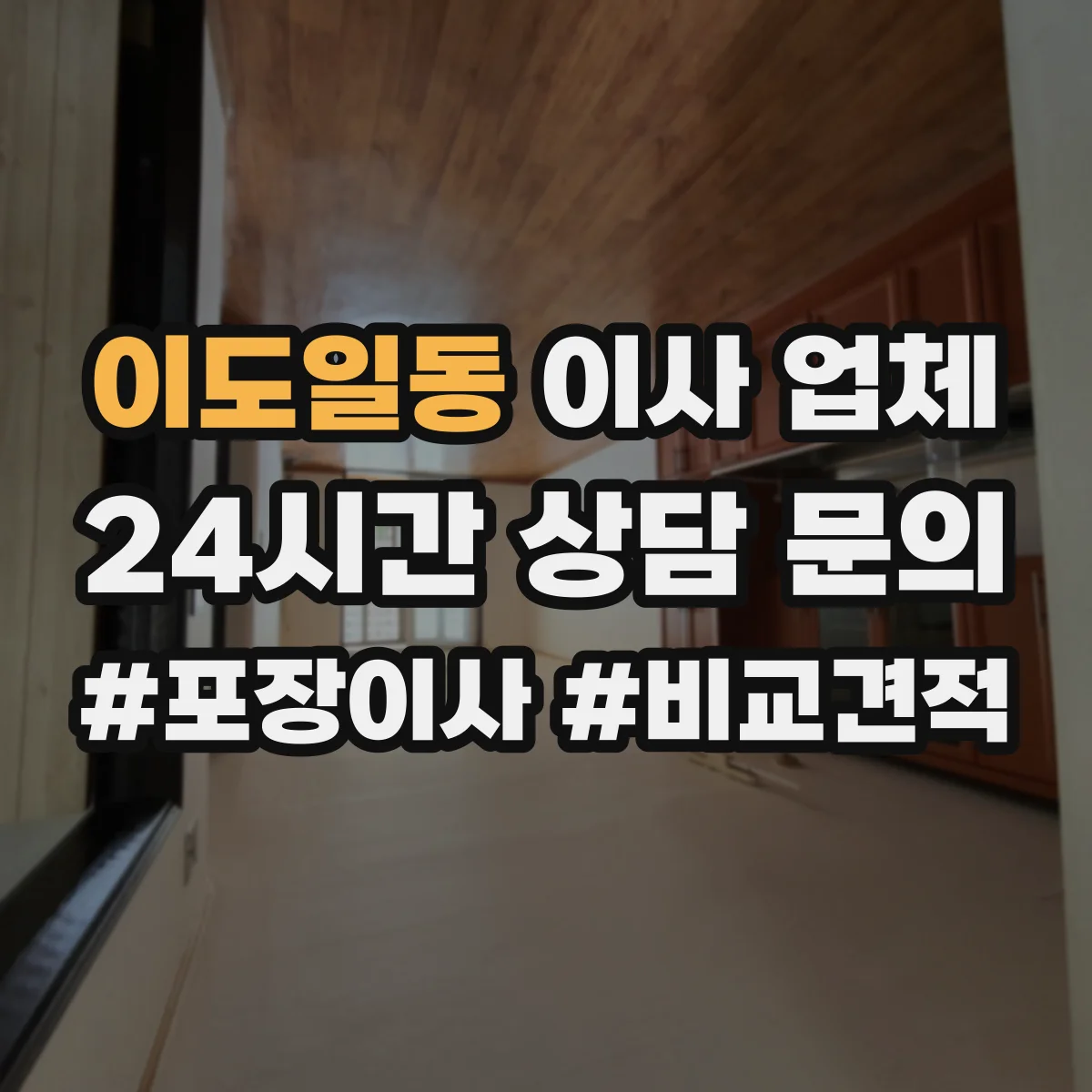 이도일동 이사 업체