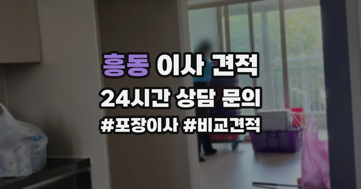 흥동 이사 견적