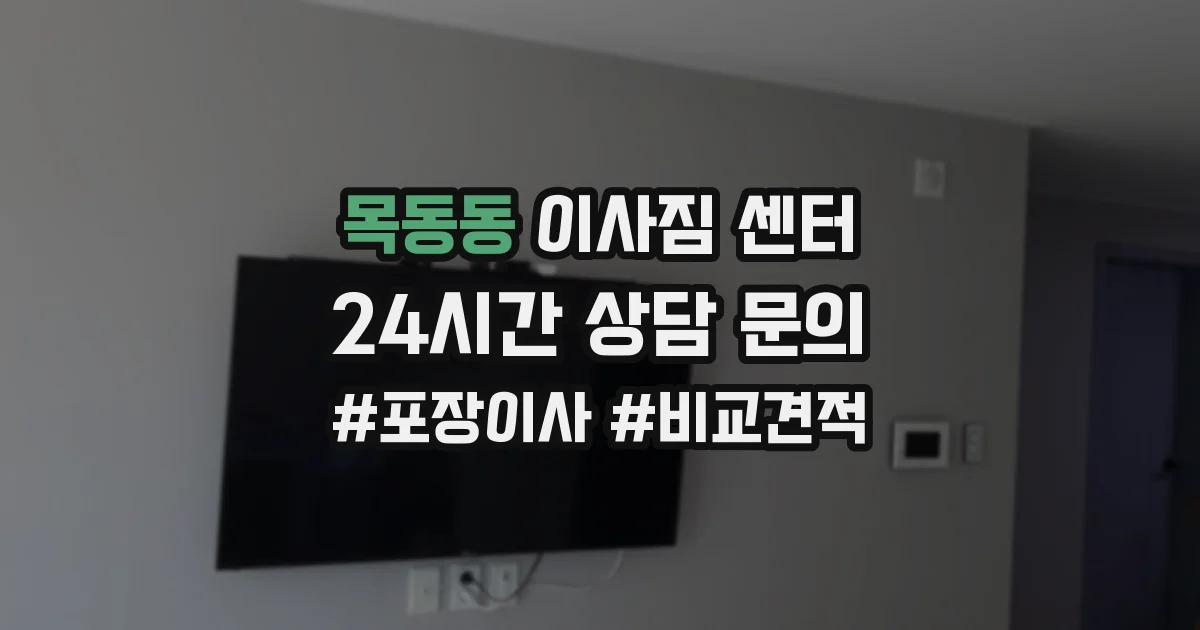 목동동 이사짐 센터
