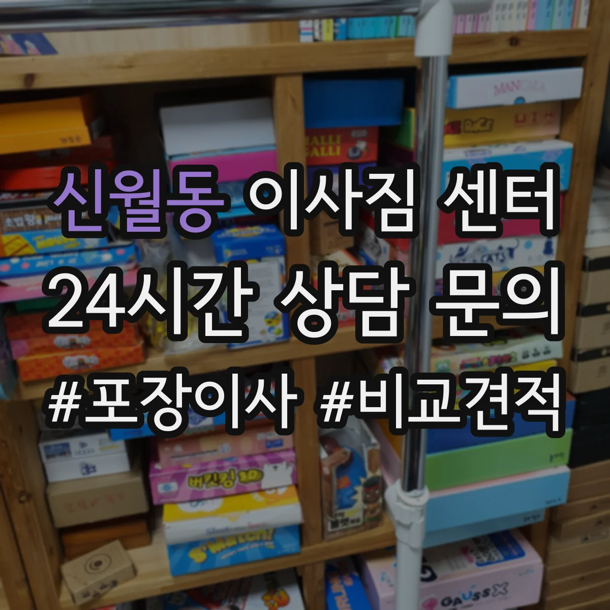 신월동 이사짐 센터