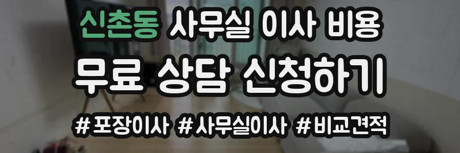 신촌동 사무실 이사 비용