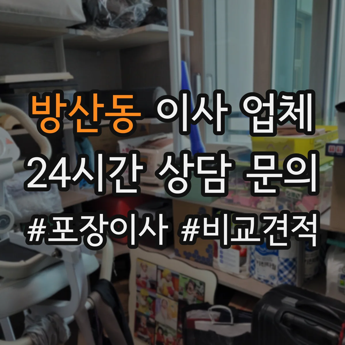 방산동 이사 업체 작업 범위에 따라 견적이 달라지는 경우