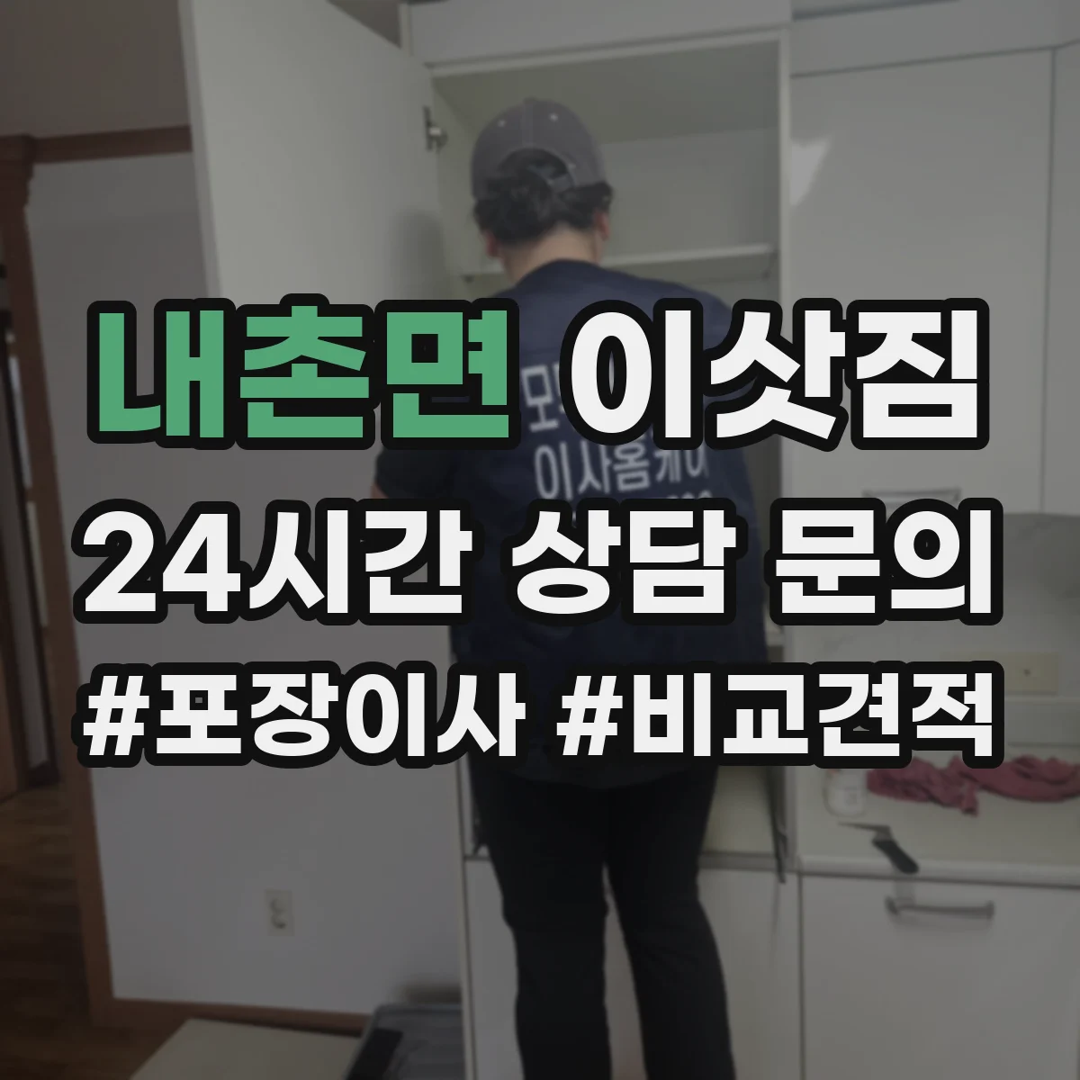 내촌면 이삿짐