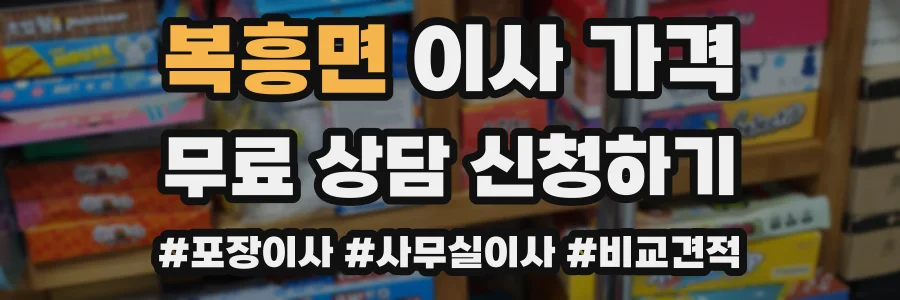 복흥면 이사 가격
