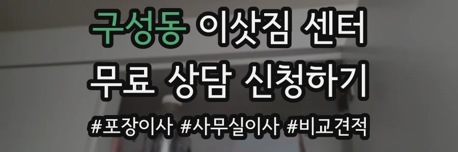 구성동 이삿짐 센터