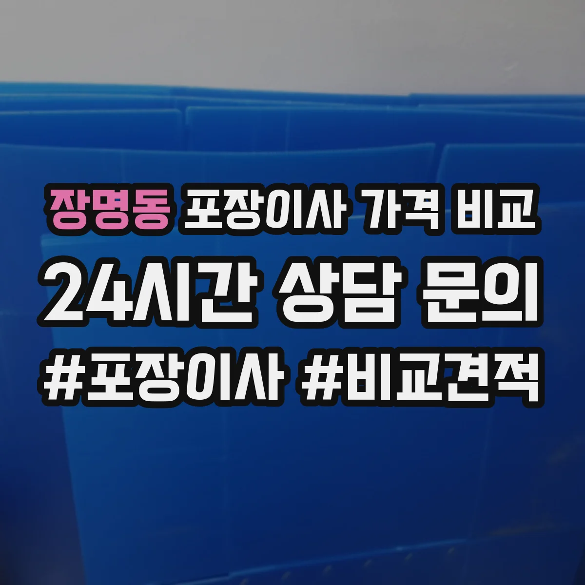 장명동 포장이사 가격 비교