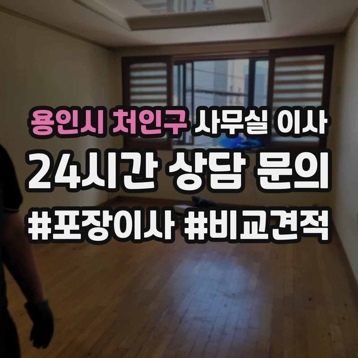 용인시 처인구 사무실 이사