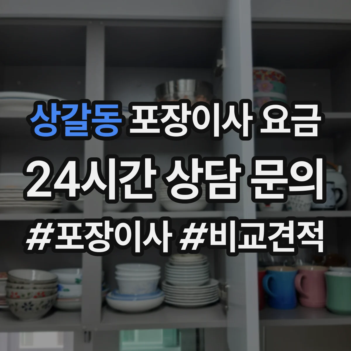 상갈동 포장이사 요금