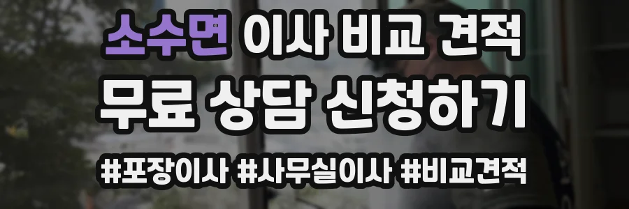 소수면 이사 비교 견적