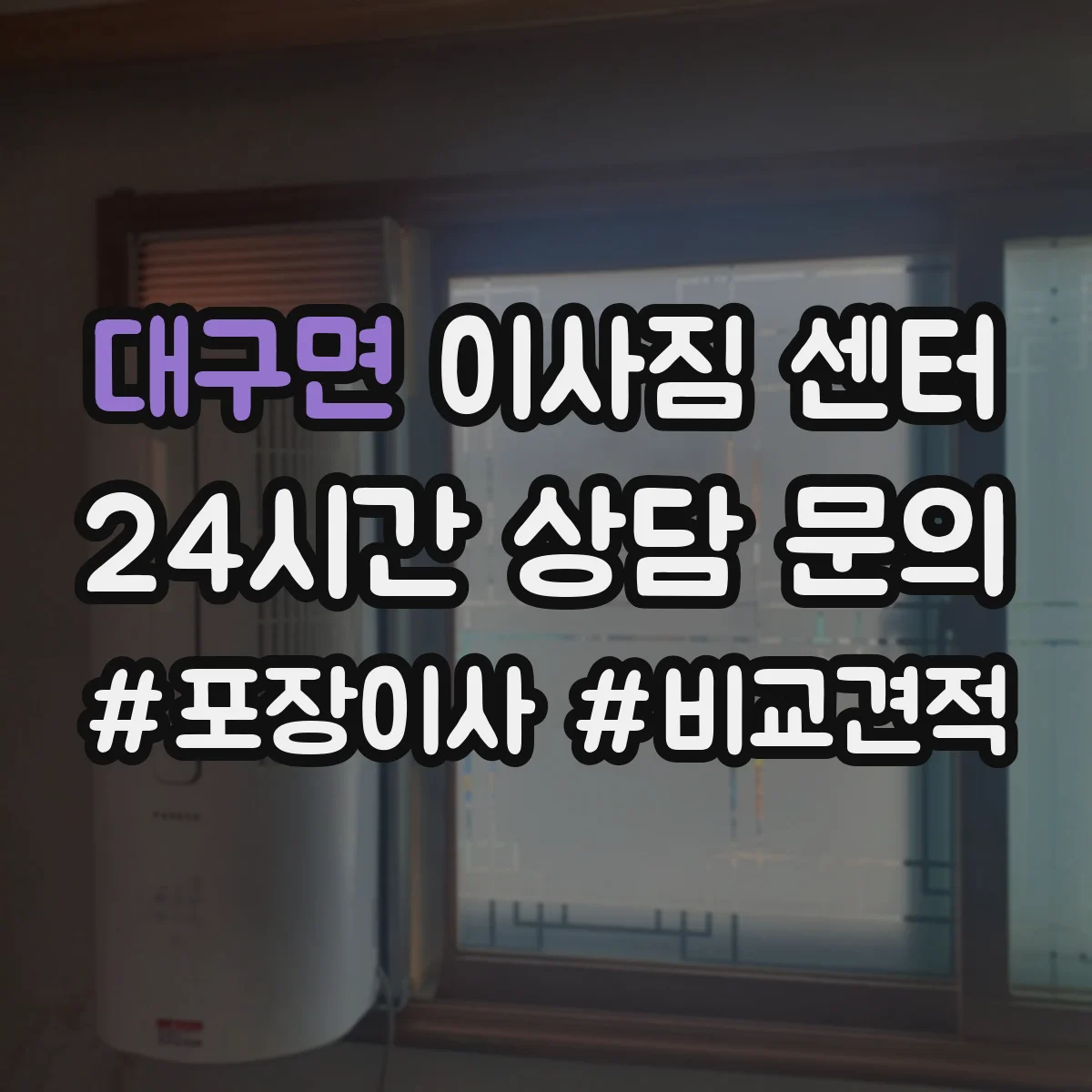 대구면 이사짐 센터
