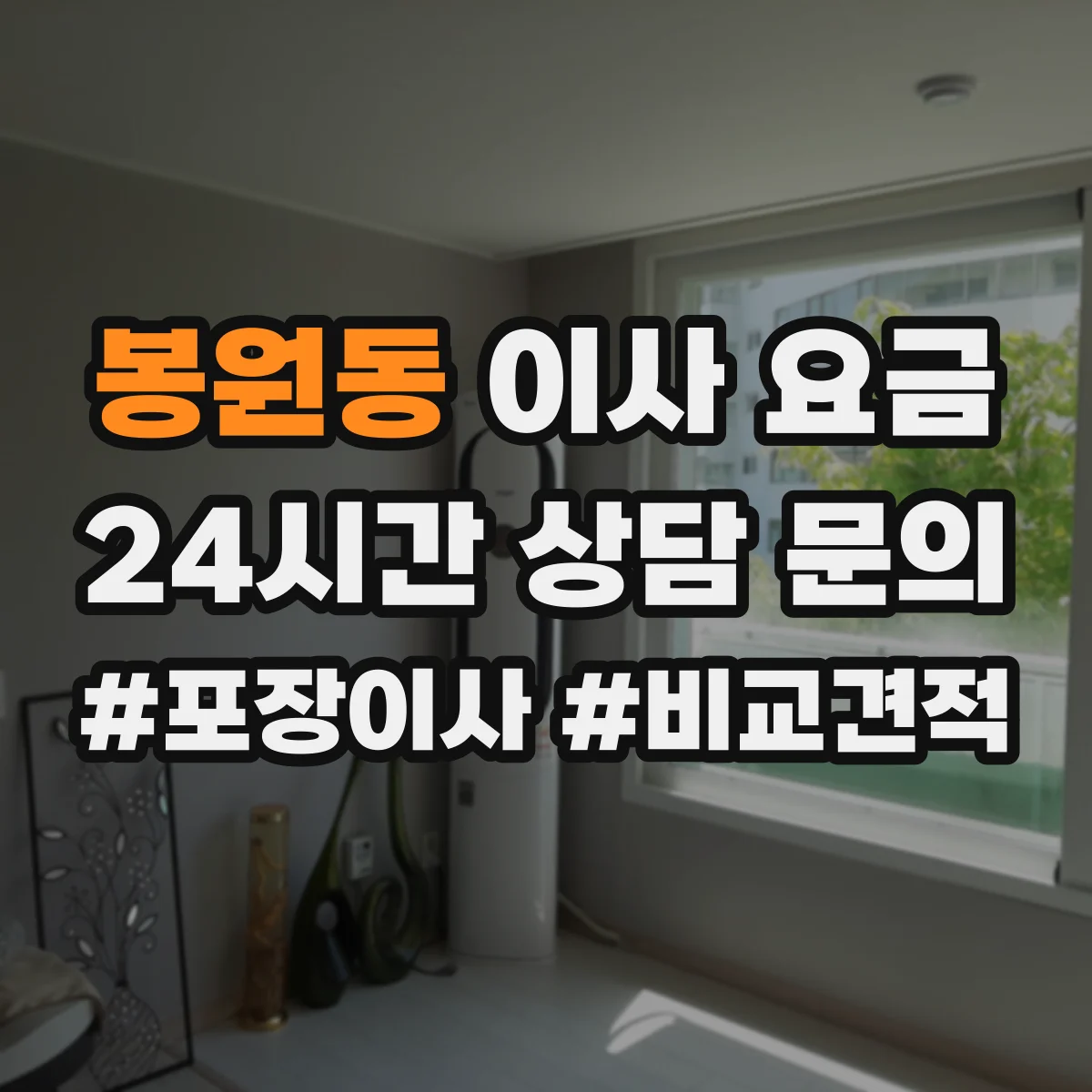 봉원동 이사 요금