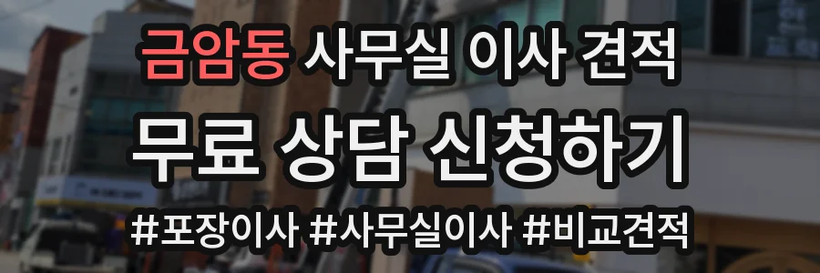 금암동 사무실 이사 견적