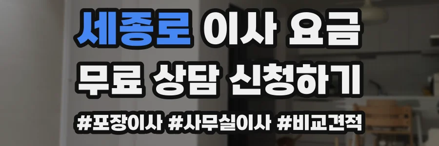 세종로 이사 요금