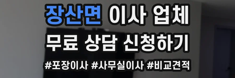 장산면 이사 업체