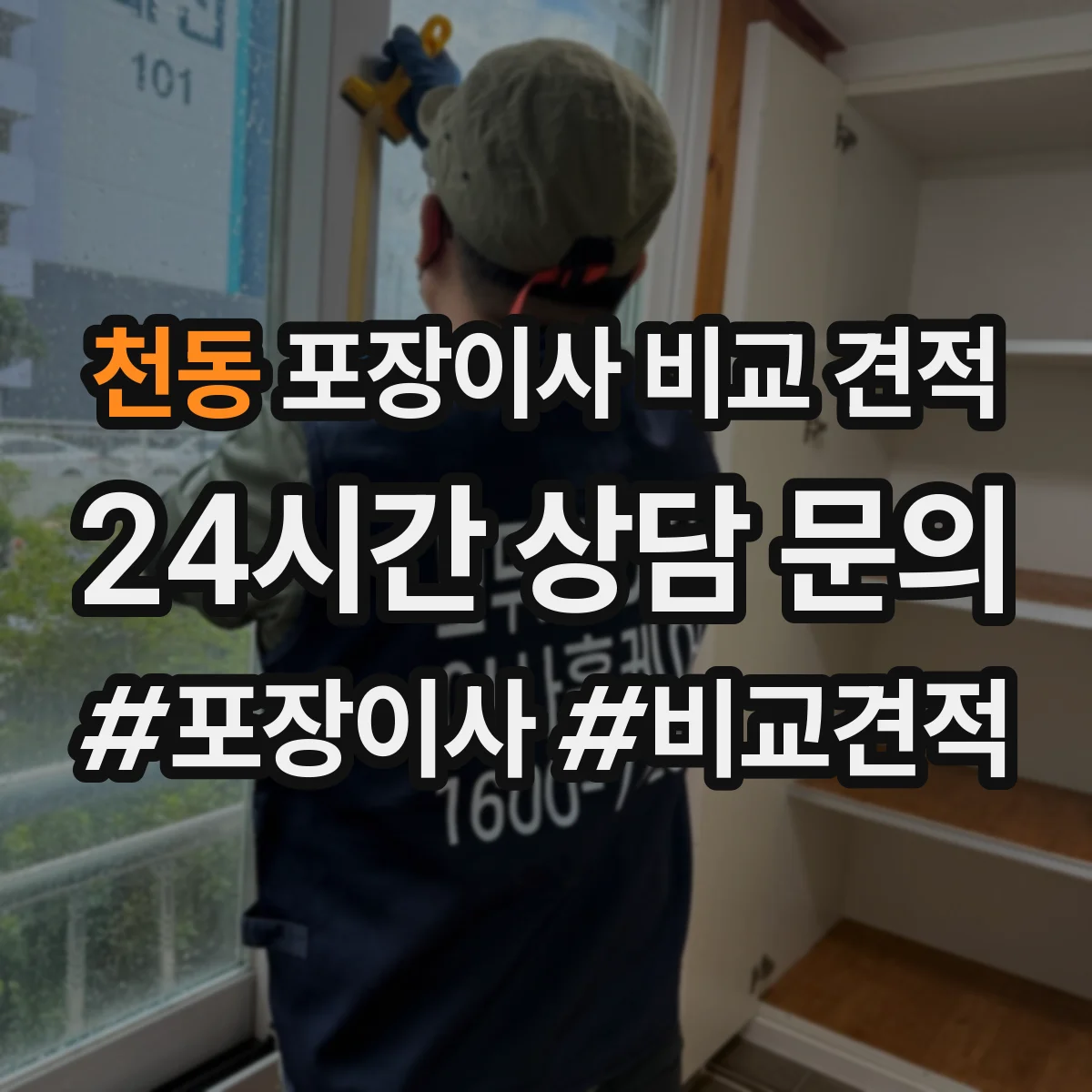천동 포장이사 비교 견적