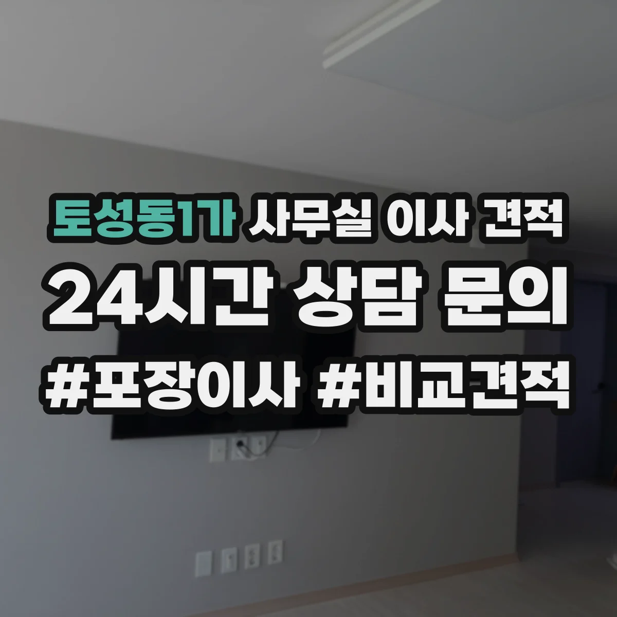토성동1가 사무실 이사 견적