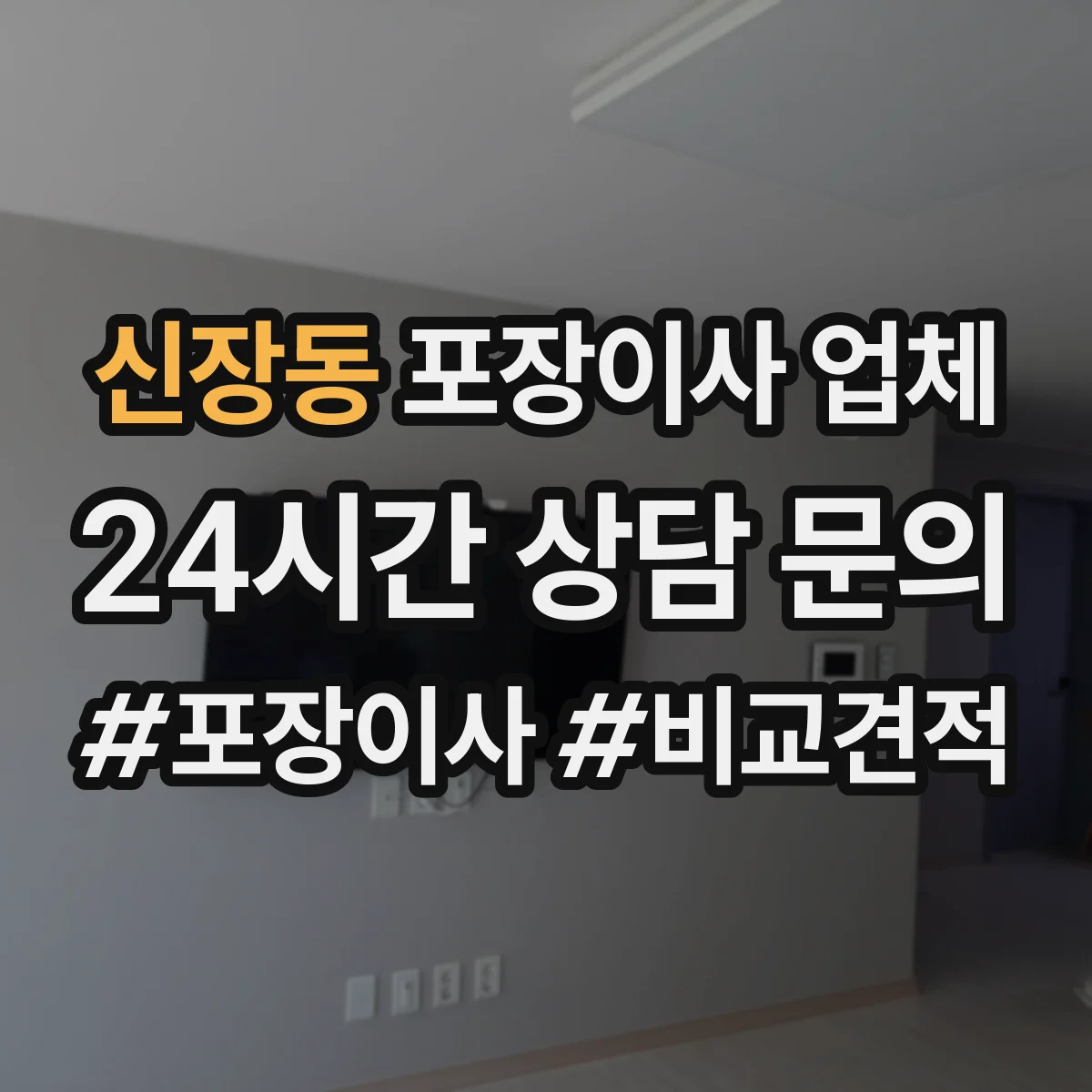 신장동 포장이사 업체