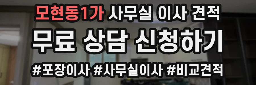 모현동1가 사무실 이사 견적