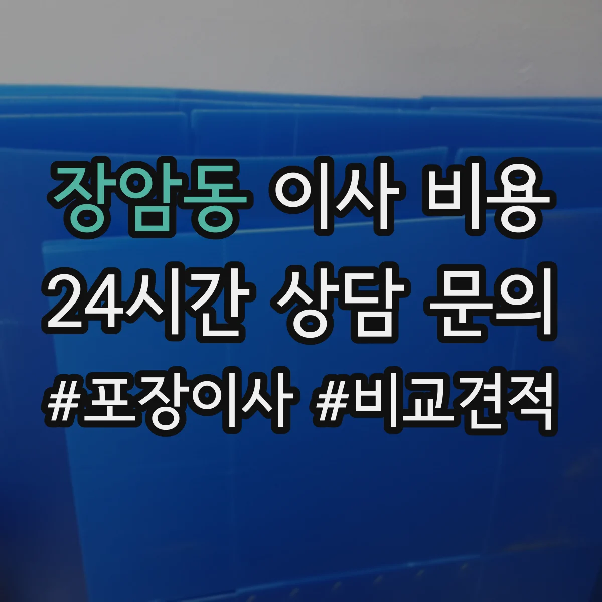 장암동 이사 비용