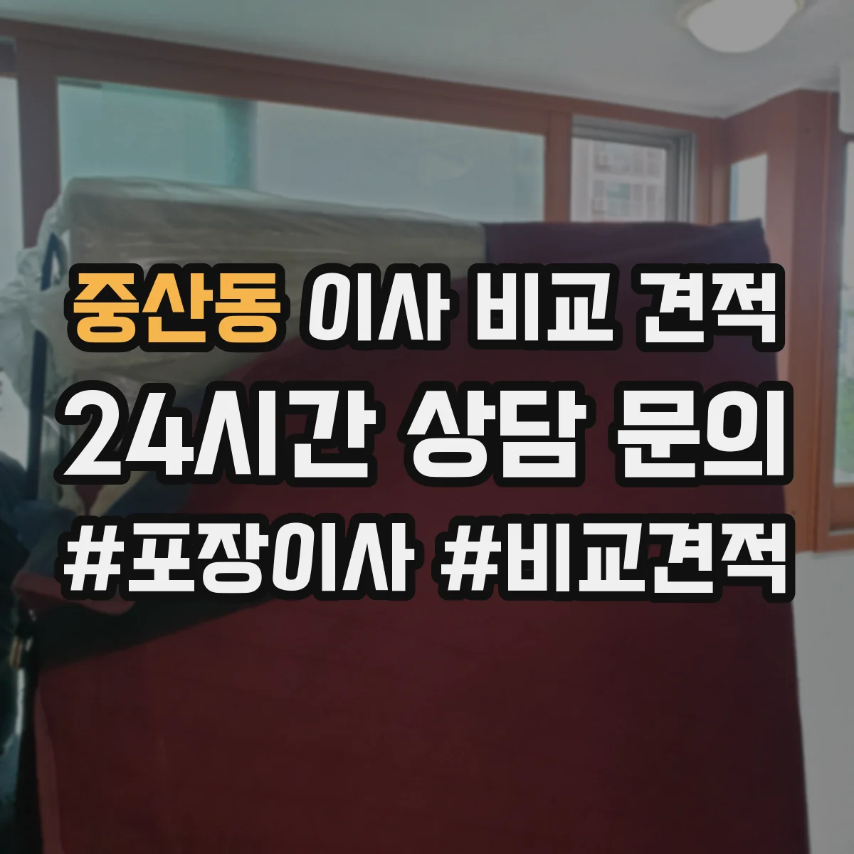 중산동 이사 비교 견적