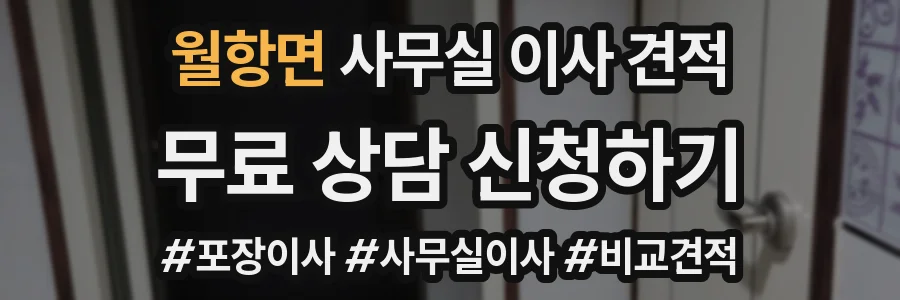 월항면 사무실 이사 견적