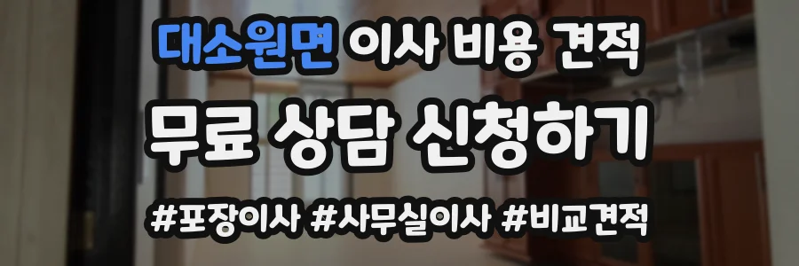 대소원면 이사 비용 견적