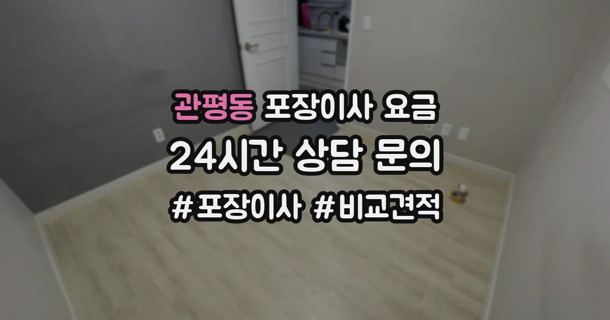 관평동 포장이사 요금