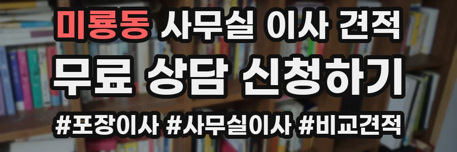 미룡동 사무실 이사 견적
