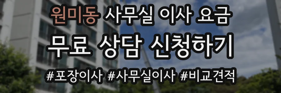 원미동 사무실 이사 요금