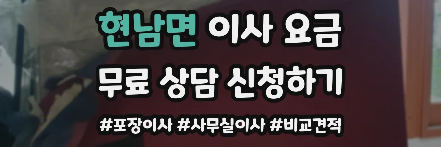 현남면 이사 요금