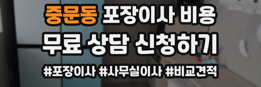중문동 포장이사 비용